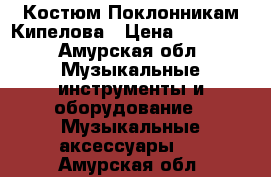 Костюм Поклонникам Кипелова › Цена ­ 10 000 - Амурская обл. Музыкальные инструменты и оборудование » Музыкальные аксессуары   . Амурская обл.